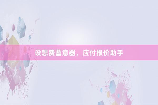 设想费蓄意器，应付报价助手