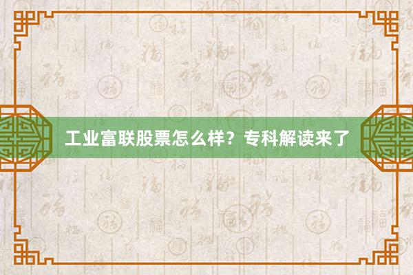 工业富联股票怎么样？专科解读来了